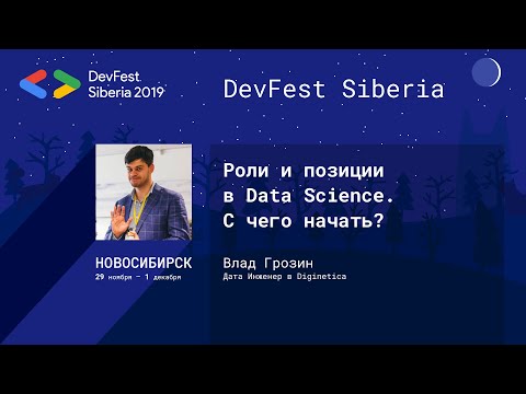 Видео: Роли и позиции в Data Science. С чего начать? - Влад Грозин | Data Science