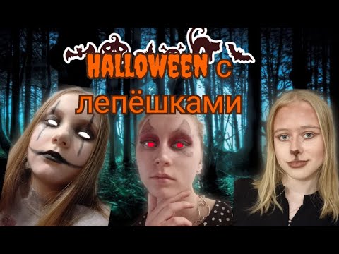 Видео: страшные истории от лепёшек/halloween