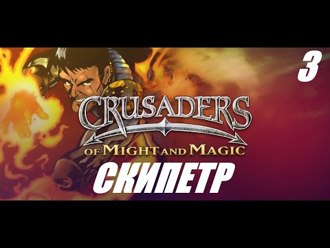 Видео: [PS1] Crusaders of Might and Magic►Крестоносцы Меча и Магии►СКИПЕТР●3