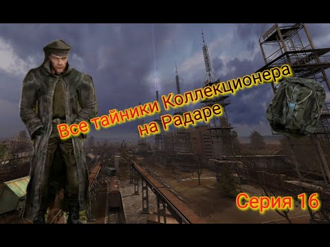 Видео: S.T.A.L.K.E.R. ОП 2.1-2.2 Все тайники Коллекционера на Радаре