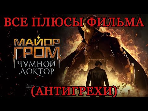 Видео: Все ПЛЮСЫ фильма «Майор Гром: Чумной доктор» (АНТИГРЕХИ)