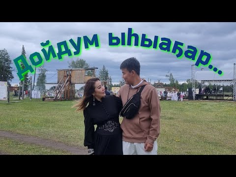 Видео: Дойдум ыһыаҕар... ЭЛГЭЭЙИГЭ - бэс ыйын 16 күнэ, 2023 сыл