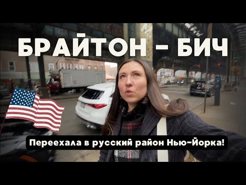 Видео: БРАЙТОН-БИЧ! Русскоязычный район в США – рай или разочарование?