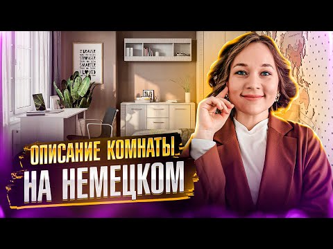 Видео: Как описать любую комнату на немецком?