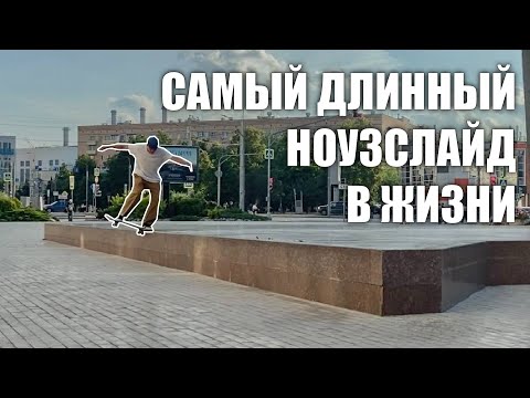 Видео: САМЫЙ ДЛИННЫЙ НОУЗСЛАЙД В МОЕЙ ЖИЗНИ! катаем стрит, ищем споты