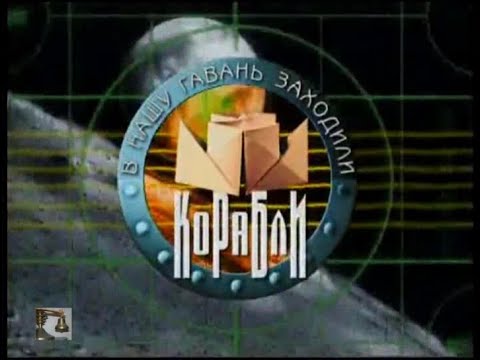 Видео: В НАШУ ГАВАНЬ ЗАХОДИЛИ КОРАБЛИ (13-й выпуск на НТВ 1999.12.04)