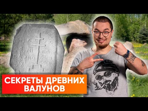 Видео: Окаменевшие драконы и змеи. Самые интересные валуны Беларуси