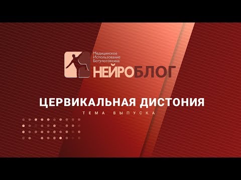 Видео: Цервикальная дистония