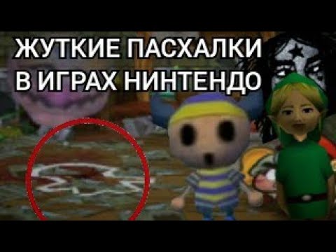 Видео: ЖУТКИЕ ЛЕГЕНДЫ И ПАСХАЛКИ В ИГРАХ НИНТЕНДО