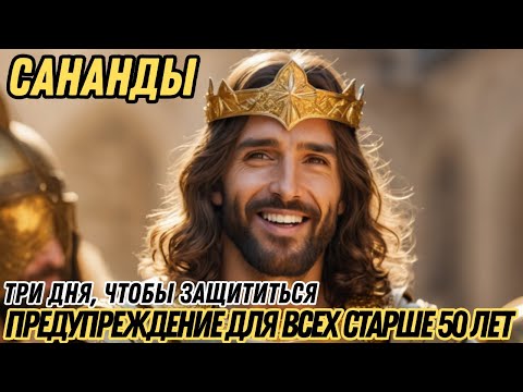 Видео: 50+: ЗАЩИТИТЕСЬ! 3 КРИТИЧЕСКИЕ НОЧИ! | ПРЕДУПРЕЖДЕНИЕ ОТ САНАНДЫ