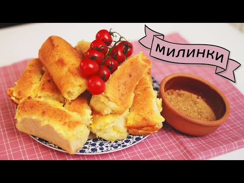 Видео: Най-вкусните милинки