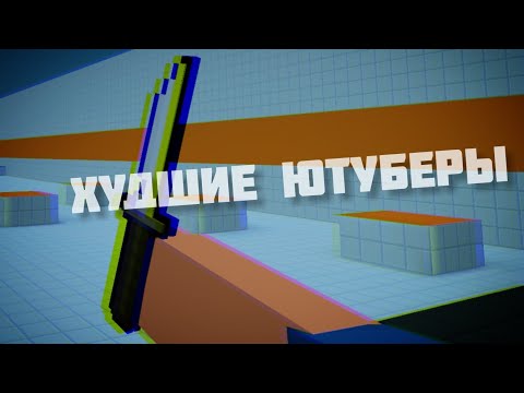 Видео: Худшие Ютуберы По Блок Страйк|Block Strike