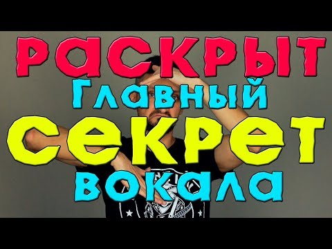 Видео: Раскрыт главный СЕКРЕТ вокала