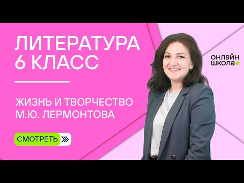 Видео: Жизнь и творчество М.Ю. Лермонтова. Видеоурок 6. Литература 6 класс