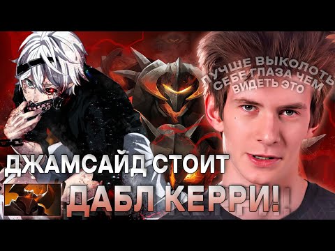 Видео: ДЖАМСАЙД ВСТРЕТИЛ ХУДШЕГО ДЕД ИНСАЙДА! / JAMSIDE ПЫТАЕТСЯ ВЫЖИТЬ НА CK / ЛУЧШЕЕ С JAMSIDE DOTA 2