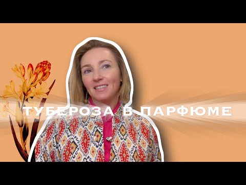 Видео: Тубероза в парфюмерии: магия белых цветов и лучшие ароматы