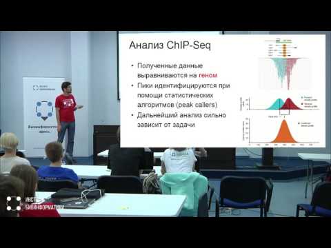Видео: Практическое применение ChIP-Seq и родственных методов | Александр Предеус