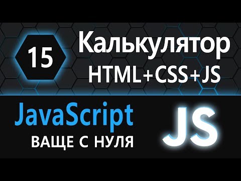 Видео: 15.  js с нуля, ваще с нуля (Калькулятор, HTML+CSS+JS)