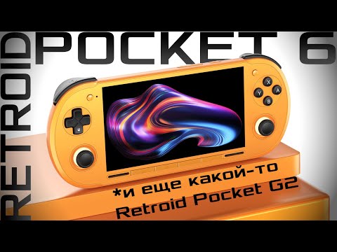 Видео: Все про Retroid Pocket 6! / Характеристики, цены, старт продаж