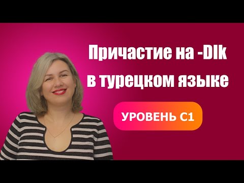 Видео: Причастие на  DIk