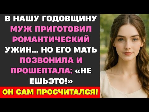 Видео: Не ешь ужин, что приготовил мой сын! Умоляю," — прошептала свекровь. Я не поверила ей, но когда муж