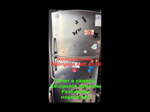 Видео: Whirlpool ARC 4178 IX Холодильник. Течет. Как разобрать. Засорился Дренаж.