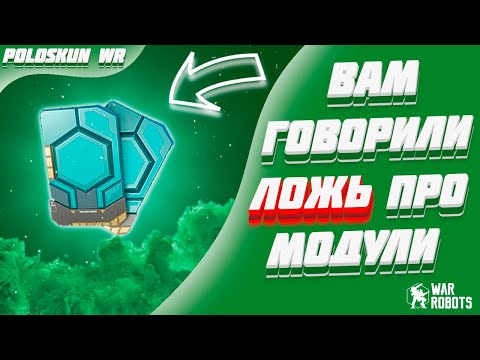 Видео: ВАС ОБМАНУЛИ! ВСЯ ПРАВДА О МОДУЛЯХ В WAR ROBOTS!