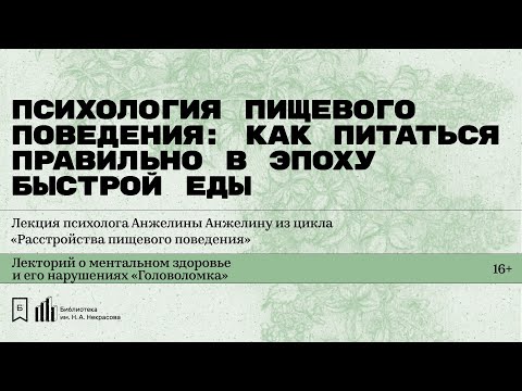Видео: «Психология пищевого поведения: как питаться правильно». Лекция психолога Анжелины Анжелину