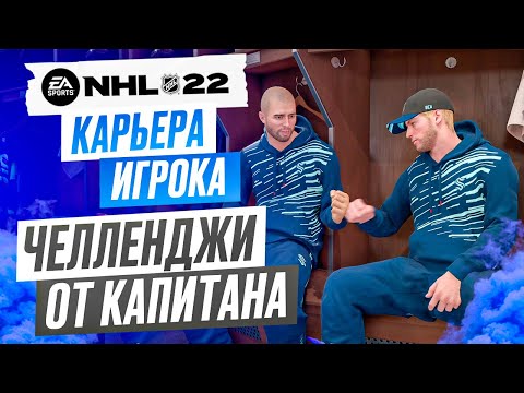 Видео: Прохождение NHL 22 [карьера игрока] #5