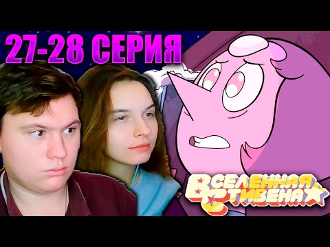 Видео: ВСЕЛЕННАЯ СТИВЕНА (Steven universe) 1 сезон 27-28 серия | РЕАКЦИЯ | Astashkins