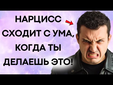 Видео: Никогда Не Спорь С Нарциссом! Сделай ЭТО И Получи Контроль!