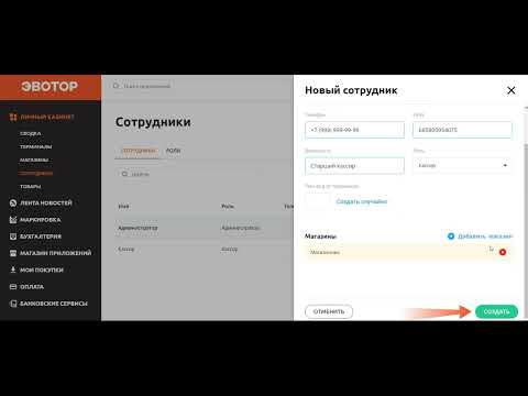 Видео: Как добавить и удалить сотрудника на кассе Эвотор через личный кабинет
