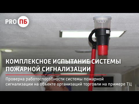 Видео: Комплексное испытание системы пожарной сигнализации