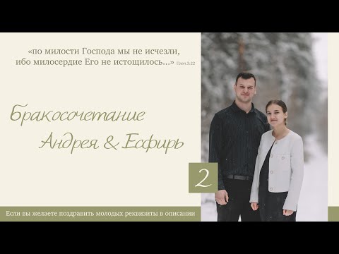 Видео: Бракосочетание Андрея & Есфирь Нейфельд 2 часть | г. Новосибирск