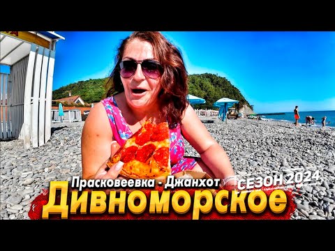 Видео: #ДИВНОМОРСКОЕ СТОИТ ЛИ СЮДА ЕХАТЬ? #ПРАСКОВЕЕВКА- ВСЁ ОЧЕНЬ ДОРОГО! #ДЖАНХОТ- ЧТО СТАЛО С ПЛЯЖЕМ?