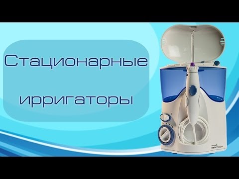 Видео: Как выбрать стационарный ирригатор?