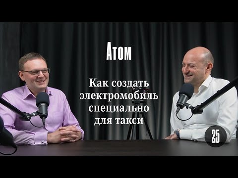 Видео: Атом: Как создать электромобиль специально для такси