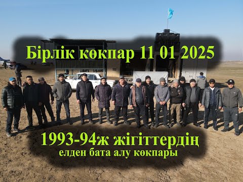 Видео: 11 01 2025 кокпар Келес Бірлік елді мекені 1993-94ж жігіттердің елден бата алу көкпары