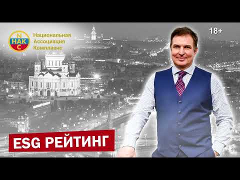 Видео: ESG рейтинг Соответствие ESG стандартам Комплаенс