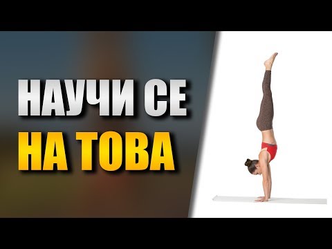 Видео: Как се прави стойка на ръце - Първи стъпки в стоенето на ръце