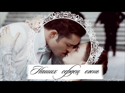 Видео: Чак и Блэр || Наших сердец огонь