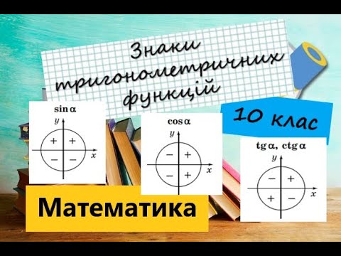Видео: Знаки тригонометричних функцій sin, cos, tg, ctg
