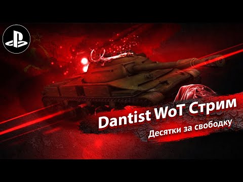 Видео: Десятки за свободный опыт в World of Tanks Modern Armor 4К60FPS