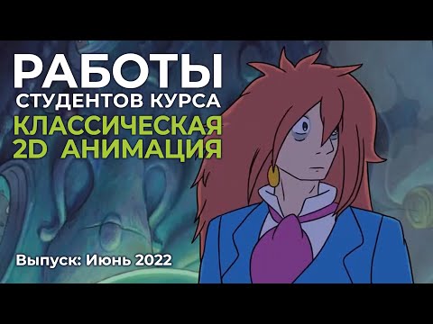Видео: Работы студентов курса «Классическая 2D анимация»