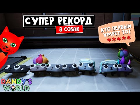 Видео: ЧЕЛЛЕНДЖ: Выжить ВСЕЙ КОМАНДЕ из 8 СОБАК в Мир Денди роблокс | Dandy's World roblox | 8 Pebbles