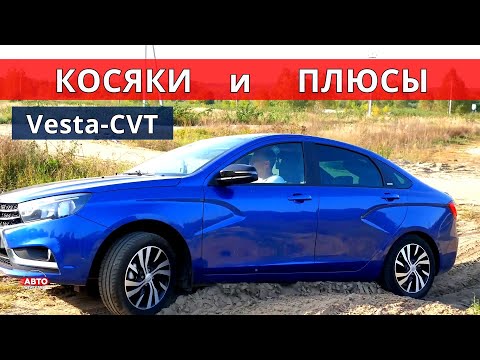 Видео: Веста ВАРИАТОР  Какие КОСЯКИ, какой расход топлива и ответы на ваши вопросы 4 серия