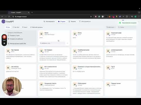Видео: Обзор платформы CorpGPT