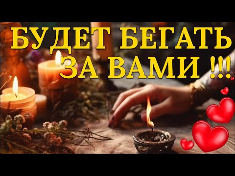 Видео: Очень сильный приворот, чтобы вернуть любовь прямо сейчас!
