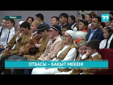 Видео: ОТБАСЫ – БАҚЫТ МЕКЕНІ