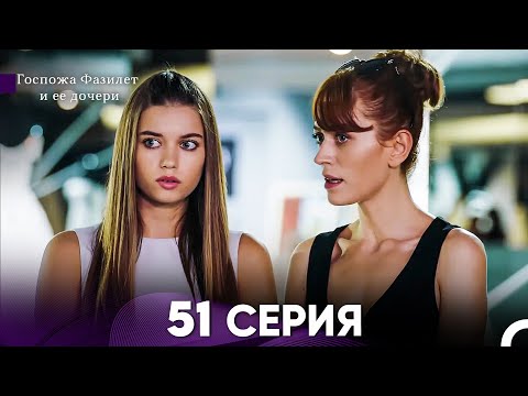 Видео: Госпожа Фазилет и её дочери 51 Серия (Русская озвучка)